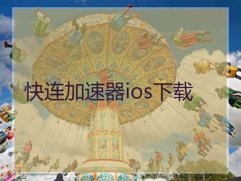 快连加速器ios下载