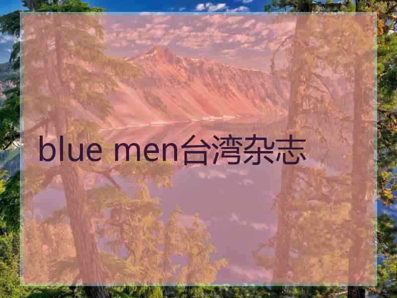 blue men台湾杂志