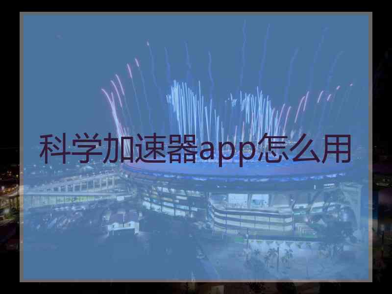 科学加速器app怎么用