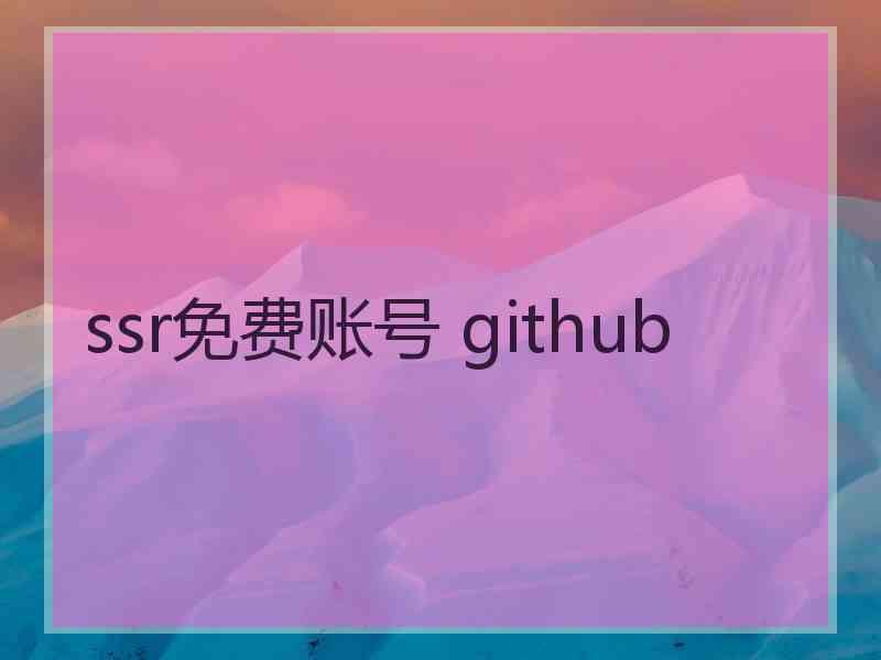 ssr免费账号 github