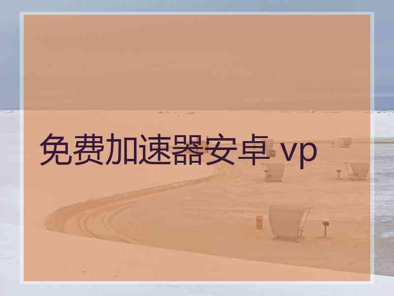 免费加速器安卓 vp