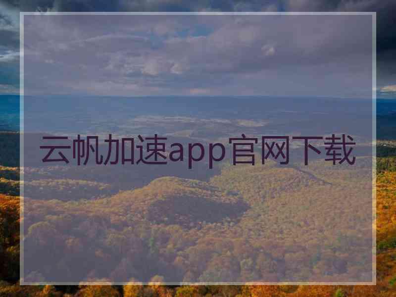 云帆加速app官网下载