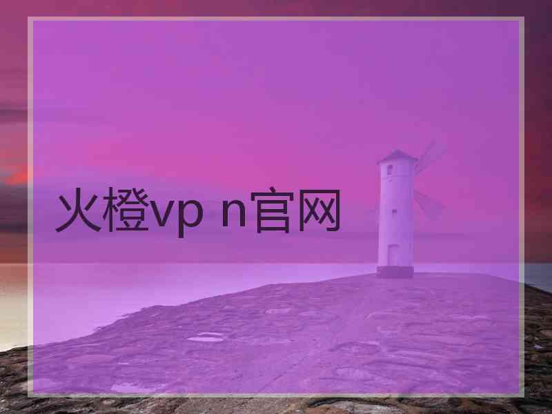 火橙vp n官网