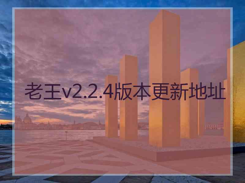 老王v2.2.4版本更新地址