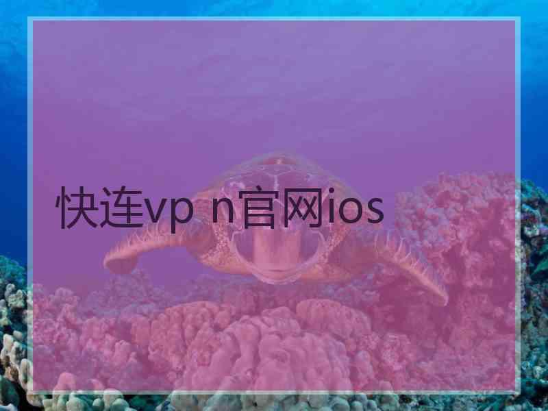 快连vp n官网ios