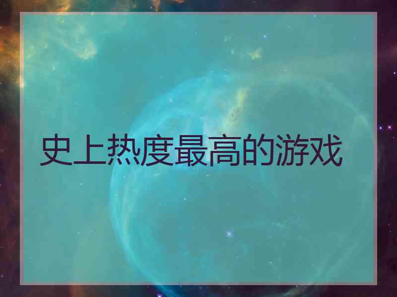 史上热度最高的游戏