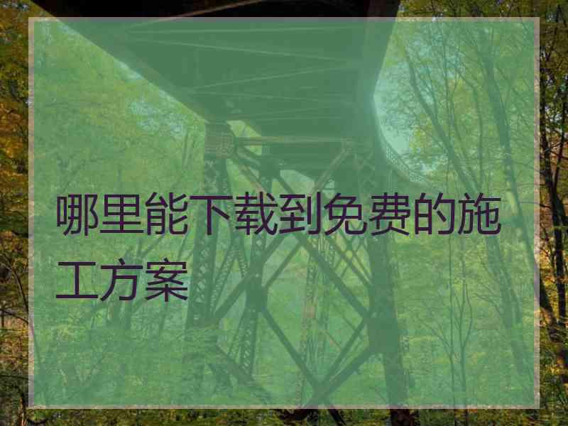 哪里能下载到免费的施工方案