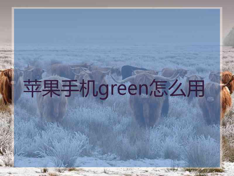 苹果手机green怎么用