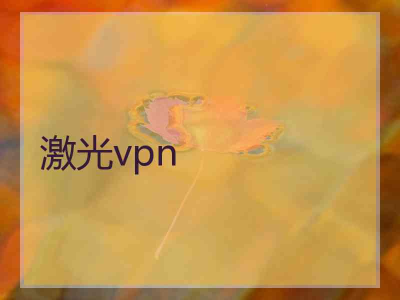 激光vpn