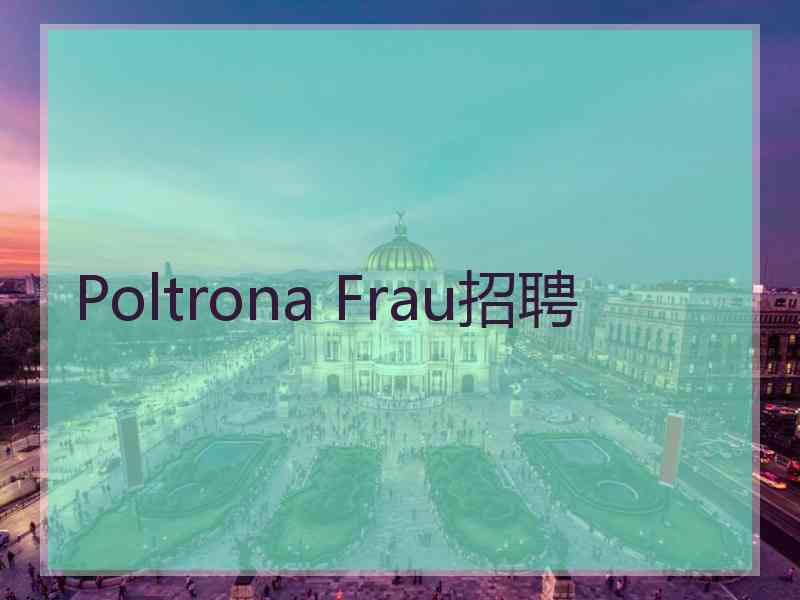 Poltrona Frau招聘