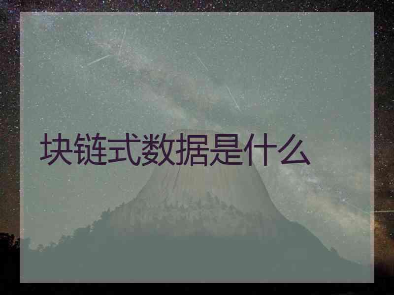 块链式数据是什么