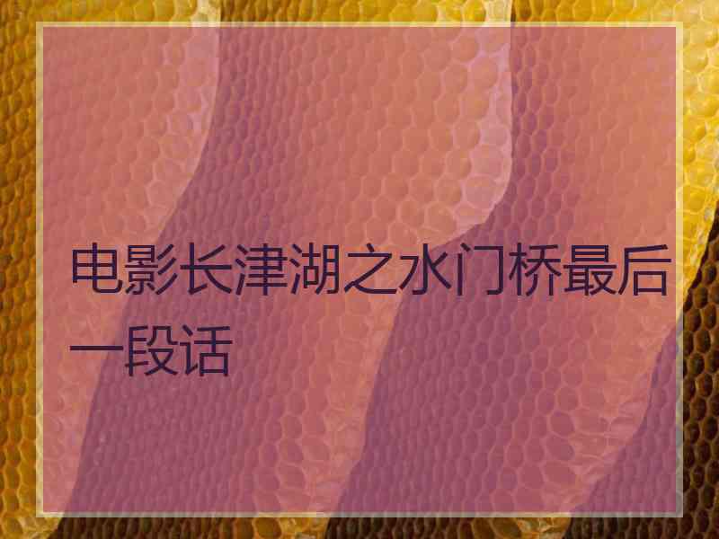 电影长津湖之水门桥最后一段话