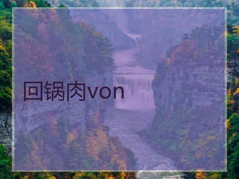 回锅肉von