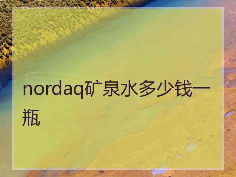 nordaq矿泉水多少钱一瓶