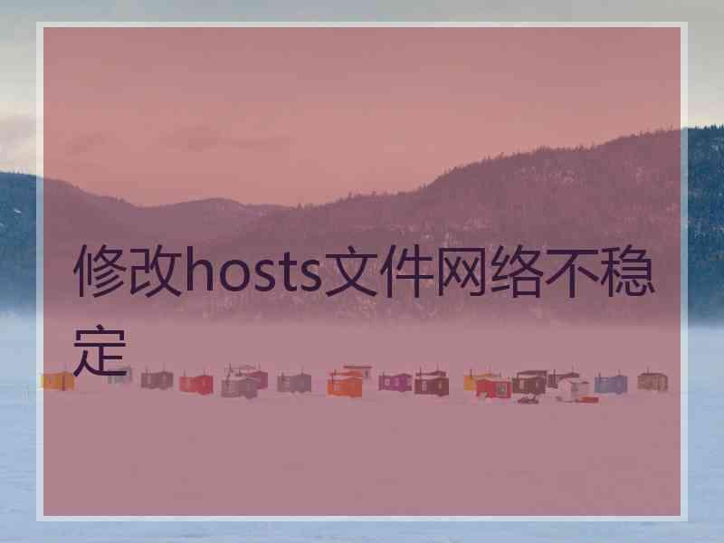 修改hosts文件网络不稳定