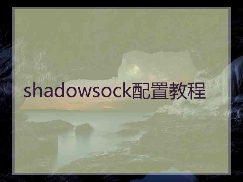 shadowsock配置教程