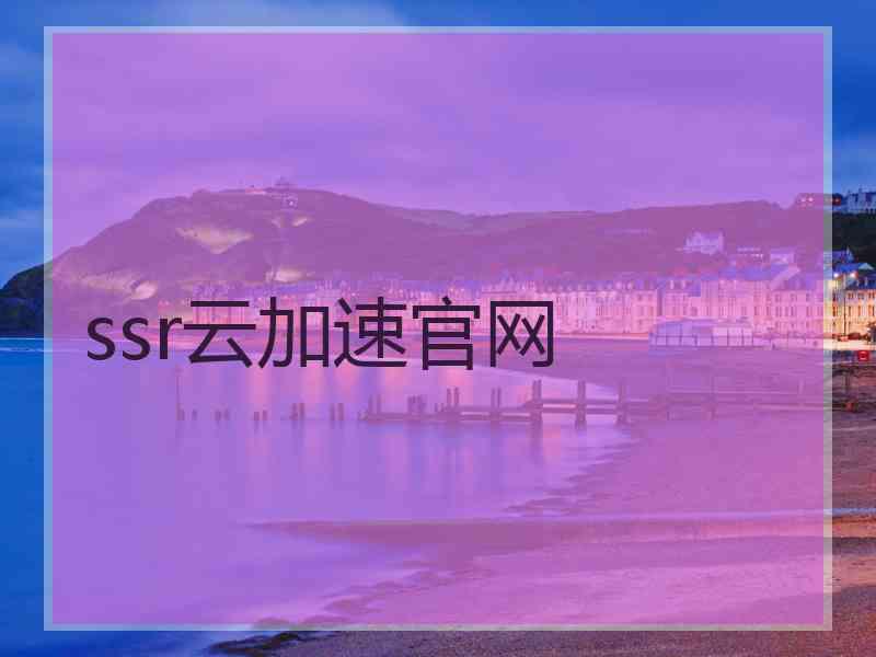 ssr云加速官网