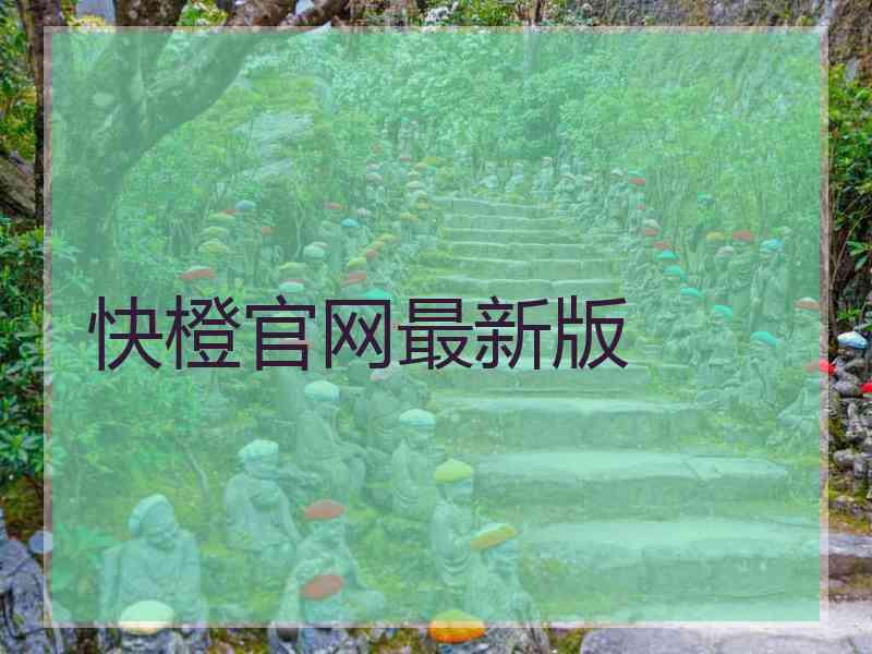 快橙官网最新版