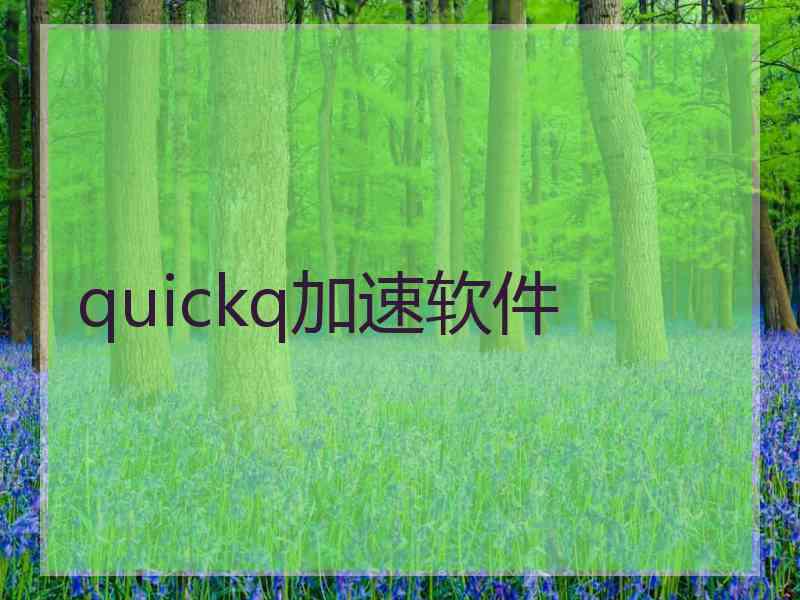 quickq加速软件