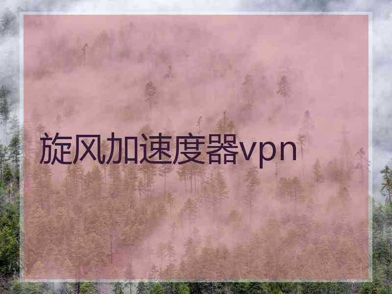 旋风加速度器vpn