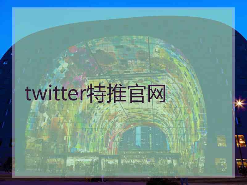 twitter特推官网