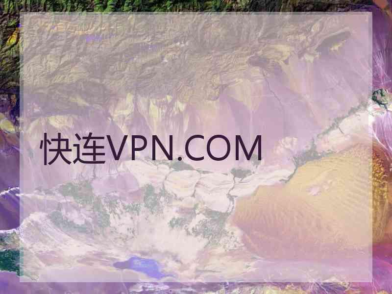 快连VPN.COM