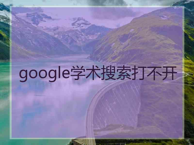 google学术搜索打不开