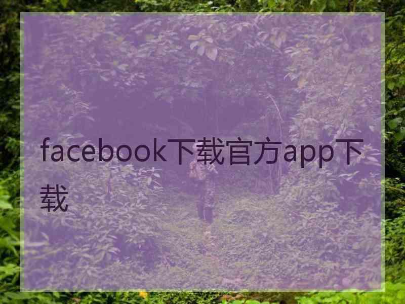 facebook下载官方app下载