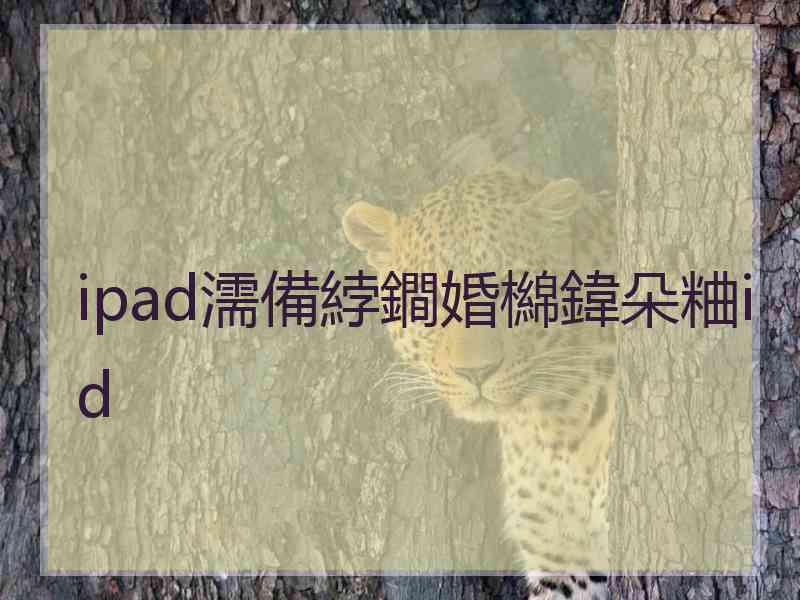 ipad濡備綍鐧婚檰鍏朵粬id