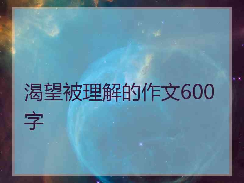 渴望被理解的作文600字