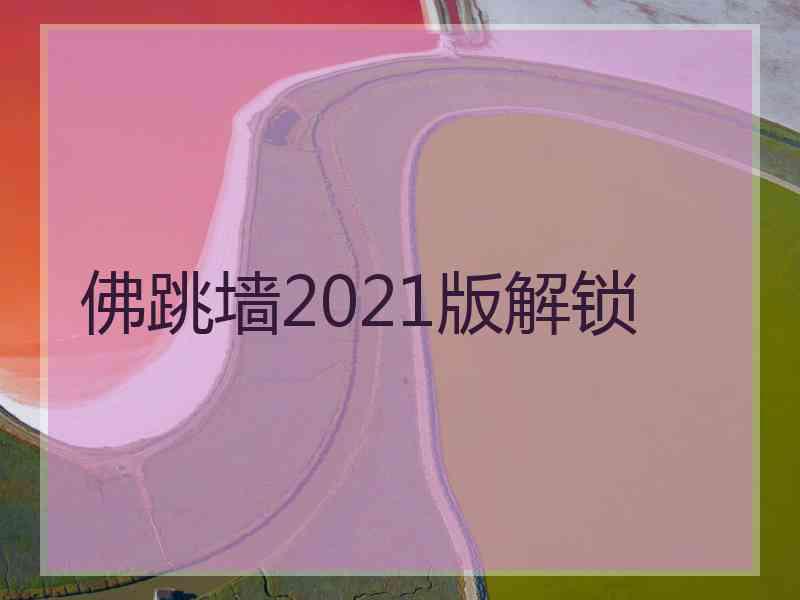 佛跳墙2021版解锁