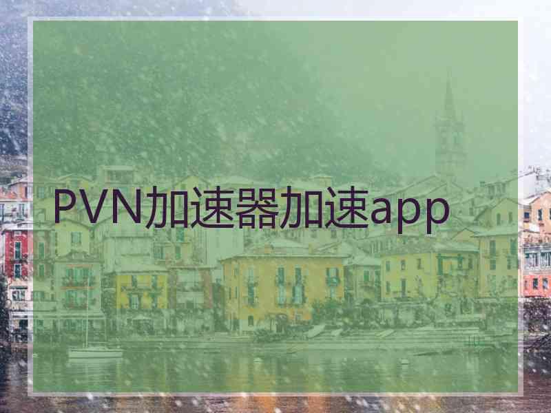 PVN加速器加速app