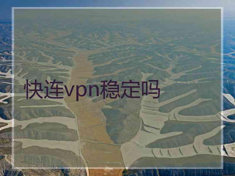 快连vpn稳定吗