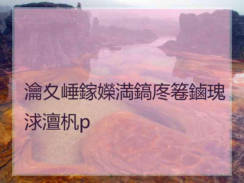 瀹夊崜鎵嬫満鎬庝箞鏀瑰浗澶杋p