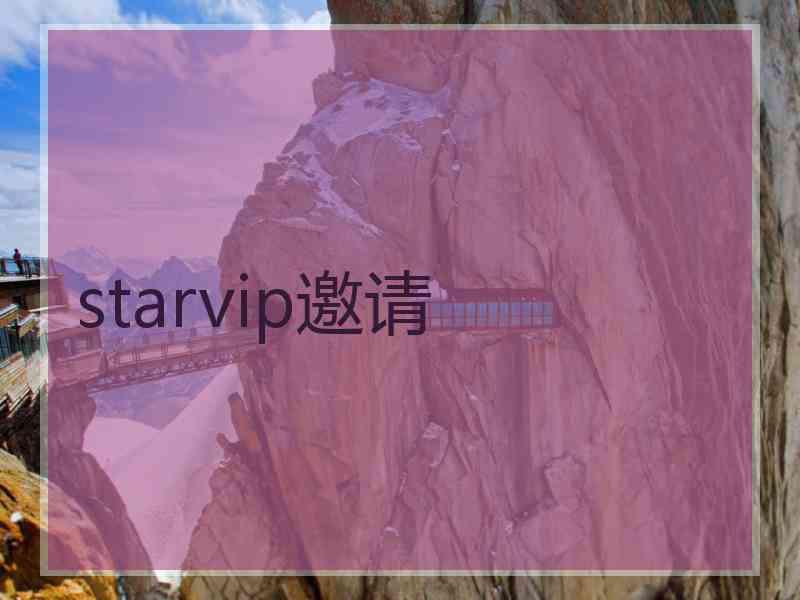 starvip邀请