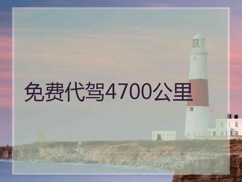 免费代驾4700公里