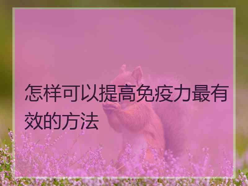 怎样可以提高免疫力最有效的方法