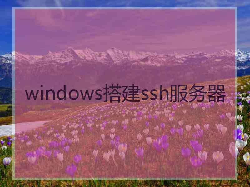 windows搭建ssh服务器