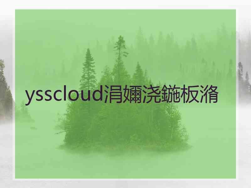 ysscloud涓嬭浇鍦板潃