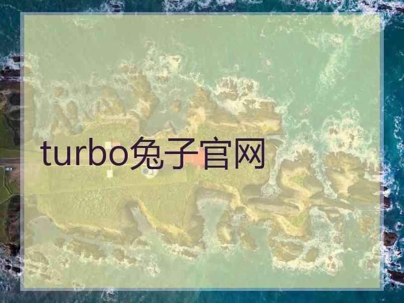 turbo兔子官网