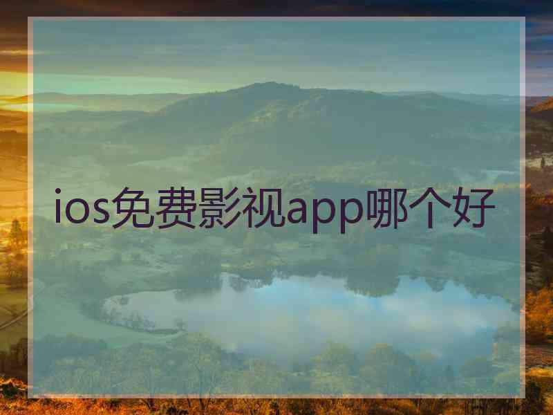 ios免费影视app哪个好