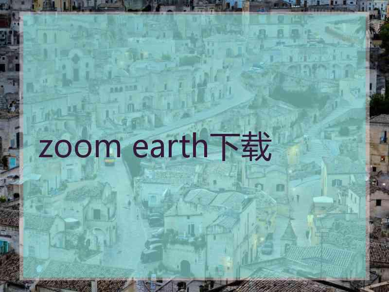 zoom earth下载