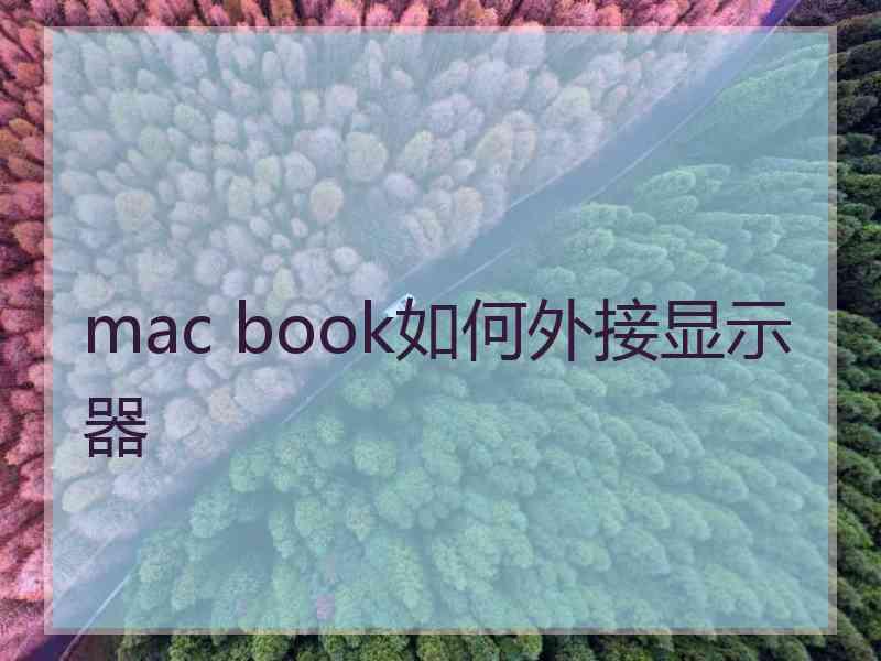 mac book如何外接显示器