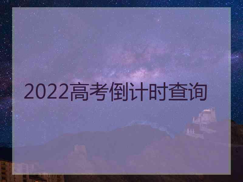 2022高考倒计时查询