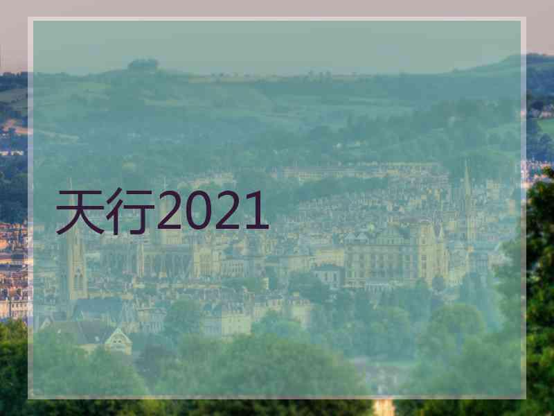 天行2021