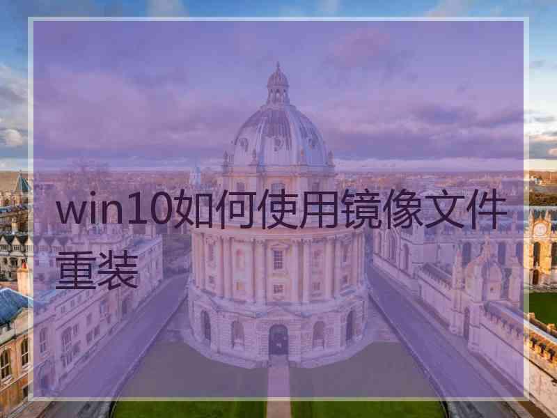 win10如何使用镜像文件重装