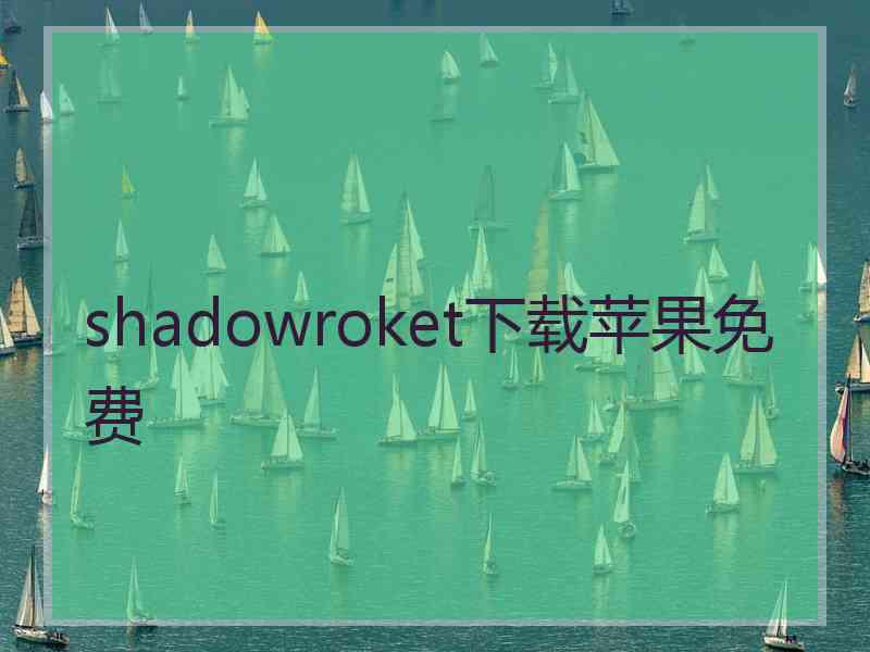 shadowroket下载苹果免费