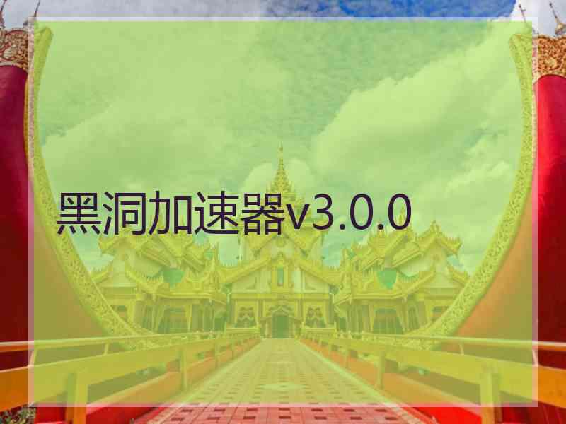 黑洞加速器v3.0.0