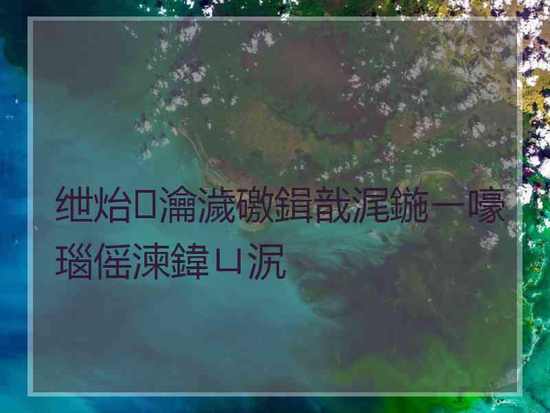 绁炲瀹濊礉鍓戠浘鍦ㄧ嚎瑙傜湅鍏ㄩ泦