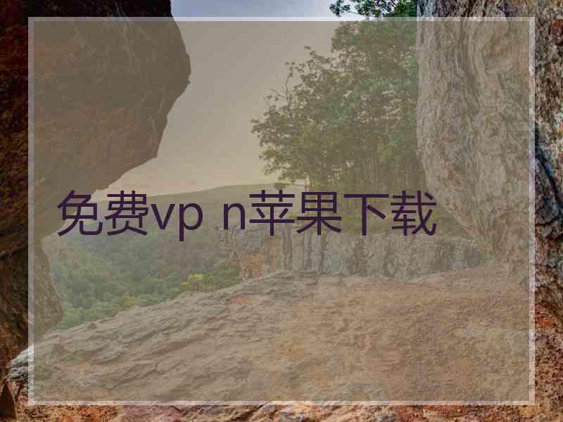 免费vp n苹果下载